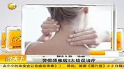 生活-警惕颈椎病3大错误治疗