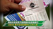 男子中2300万差点心脏病发作立马退休 未来20年每月领十万