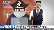 《帅哥说财》25 七年沧海桑田 中国互联网都经历了什么