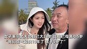 90后女子回应嫁给60后二婚丈夫：他儿子跟我差不多大