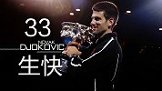 塞国之光终成王 MV致敬德约科维奇33岁生日快乐