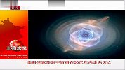 美科学家预测宇宙将在50亿年内走向灭亡