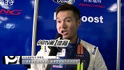 CCTC-15年-长安福特车手何晓乐：竞争激烈推动我们继续提升-新闻