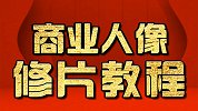 PS教程：PS高级液化教程 PS人像精修 淘宝美工教程