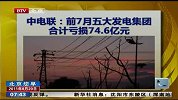 中电联：前7月五大发电集团合计亏损74.6亿元