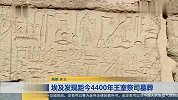 埃及发现距今4400年王室祭司墓葬
