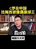 博主：C罗在中国比梅西更像偶像球王 他足够尊重我们