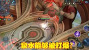 泉水防御塔是无敌的？用这个英雄轻松打爆，还能获得200块奖励