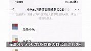 上市不足24小时，小米汽车遭百余名消费者投诉，部分SU7维权群超150人