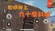 和平精英：九十度陡坡还可以开车？教你怎么在九十度陡坡开车
