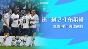 1920赛季英超第19轮-热刺VS布莱顿