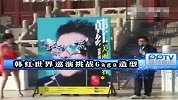 韩红世界巡演挑战Gaga造型