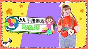 彩色泥 幼儿手指游戏 幼儿儿歌 手指游戏 橡皮泥
