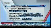 中化股份“冲刺”IPO 最多融资350亿