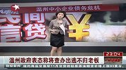 温州政府表态称将查办出逃不归老板