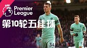英超第10轮五佳球 扎卡轰世界波挂死角