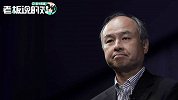 “雷曼式危机”年底或将重演？孙正义套现800亿美元“保命”！