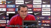 巴尔韦德:进入决赛的机会不是每天都有 巴萨会为此拼尽全力