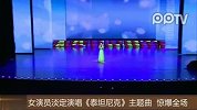 女演员淡定演唱《泰坦尼克》主题曲惊爆全场