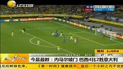 联合会杯-13年-豪门造就经典大战 巴西4：2险胜意大利-新闻