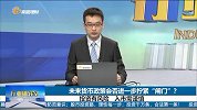 央行前后两次提出“总闸门”有何不同？