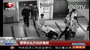 昆明：警察打光子弹抓获一男一女