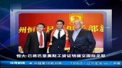 中超-13赛季-恒大向FIFA提交巴里奥斯工资证明 人民日报赞恒大很职业-新闻