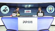 战术分析：斯旺西面对曼城丝毫不怵 攻防有度自有套路