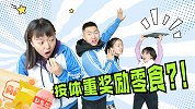 老师按体重奖励零食，大圣最瘦却领到20包零食，有意思