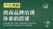 社交新零售运营：微商品牌培训体系的搭建 - 社交新零售课堂