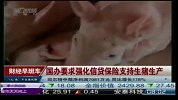 国办要求强化信贷保险 支持生猪生产