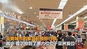 首尔食品价格亚洲第一 韩国家庭四成支出花在吃饭上