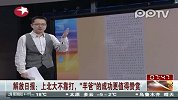 解放日报：上北大不靠打 “羊爸”的成功更值得赞赏