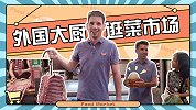 国贸79大厨呆萌砍价菜市场，刷颜任性！