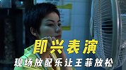 即兴表演成经典，为了让王菲放松现场放配乐，张国荣添加细节动人