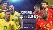 巴西VS比利时前瞻 豪华锋线大PK十八般武艺轮番上阵