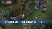 飞龙骑脸怎么输？LWX卡莎大招进RNG人群，疯狂操作拿下三杀