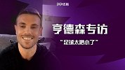 专访亨德森：足球太渺小了 让我们用《永不独行》团结彼此吧