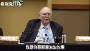 “股神”好友芒格：我很看好中国！全球实力最强的公司就在中国