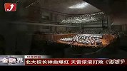 金融界-北大校长神曲爆红 被指天雷滚滚打败《忐忑》-10月20日