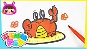 挥舞钳子的小螃蟹 跟可乐姐姐一起来画