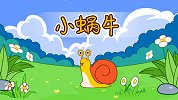 第27集 小蜗牛