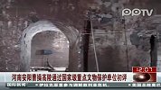 河南安阳曹操高陵通过国家级重点文物保护单位初评