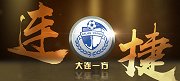 中超-大连一方：连捷-专题