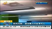 早安山东-20120322-墨西哥:遭强震为何能零死亡
