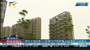 财经频道：深圳土地改革3大配套文件将密集出台利好众多房企