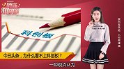 日头条为什么看不上科创板？