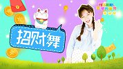 招财舞教程 幼儿舞蹈 手势舞 流行可爱舞蹈