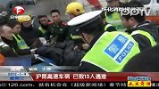 沪昆高速车祸已致13人遇难
