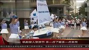 旅游-帆船驶入旅游节多一点了解多一点亲民